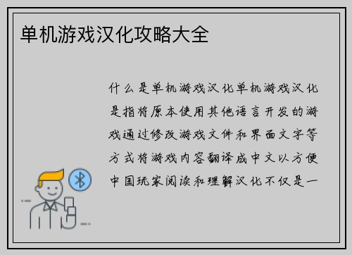单机游戏汉化攻略大全