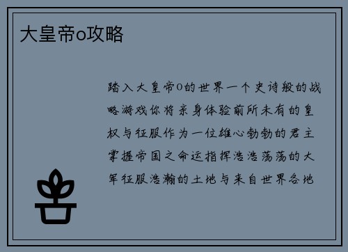 大皇帝o攻略