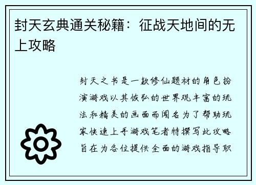 封天玄典通关秘籍：征战天地间的无上攻略